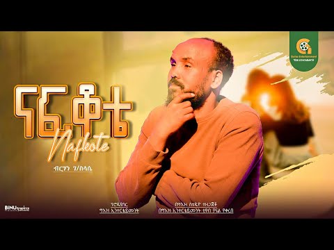 ናፍቆቴ -  Ethiopian Cover Music 2024 By Berhan G/selasye - Nafkoteብርሃን ገ/ ስላሴ አዲስ ከቨር ግእዝ ኢንተርቴይመንት