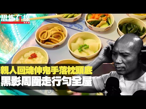 親人回魂伸鬼手落枕頭底，黑影周圍走行勻全屋！靈堂禁忌勿與先人照片對視！(恐怖在線重溫 第2892集)