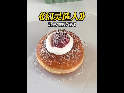 幻灵选人#文荒推荐#女生必看