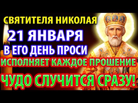 19 декабря НА ПРАЗДНИК СВЯТИТЕЛЯ НИКОЛАЯ ЧУДОТВОРЦА! ВСЕ ИСПОЛНЯЕТ молитва Николаю Чудотворцу