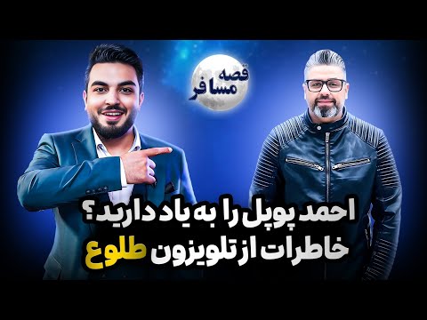 قصه مسافر : احمد پوپل نامزد شده؟/خاطرات بیست سال در تلویزیون طلوع/برکناری یا استعفا از تلویزیون طلوع