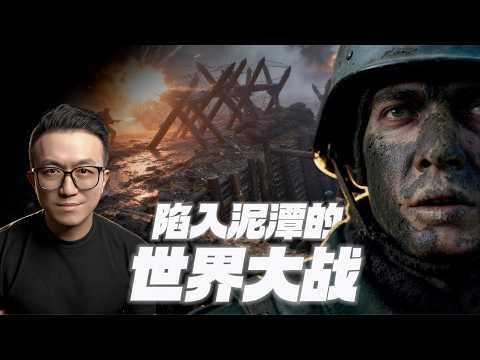 为何一战会拖成噩梦般的泥潭？