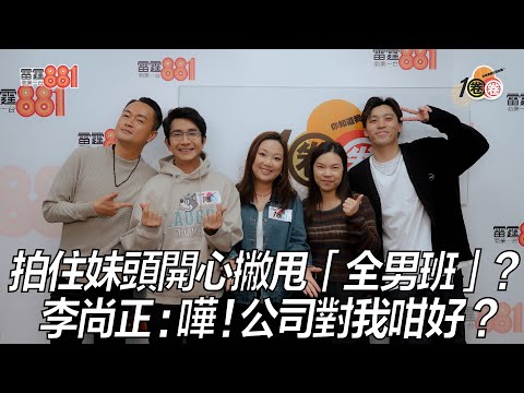 拍住妹頭開心撇甩「全男班」？李尚正：嘩！公司對我咁好？