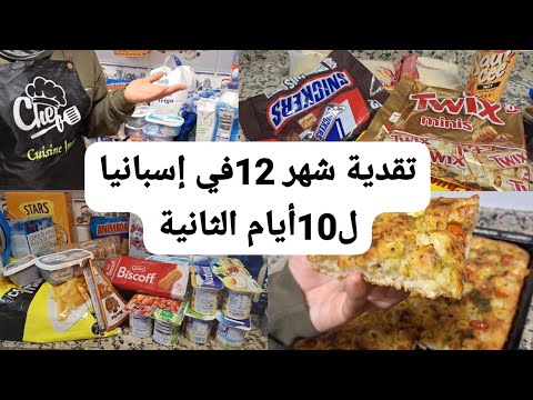 تقدية 10أيام الثانية🛒 من ميزانية €600💶لشهر دجنبر فوكاتشا الإيطالية كوجبة عشاء/تدبير البيت المغربي 🇲🇦