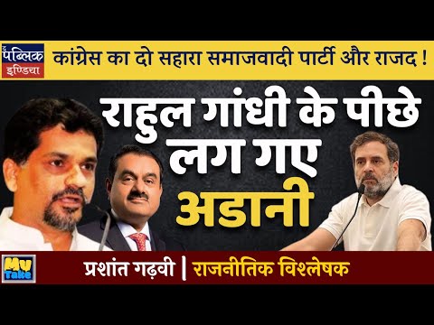 Adani Chases Rahul Gandhi? Shocking Pawar Party Encounter!