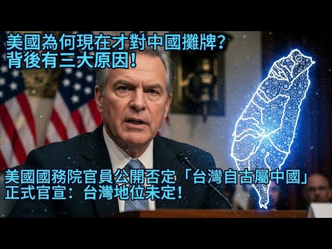 美國國務院官員公開否定「台灣自古屬中國」，正式官宣：台灣地位未定！美國為何現在才對中國攤牌？背後有三大原因！