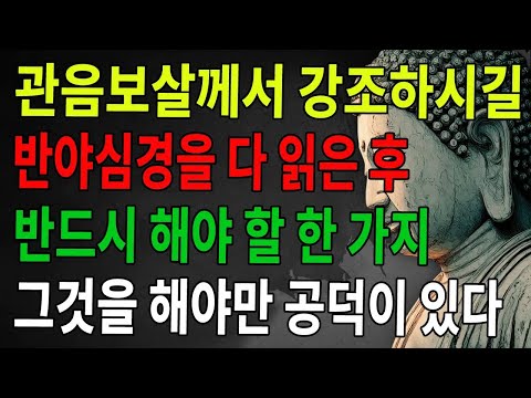 심경 독송 후 반드시 해야 할 한 가지 관음보살이 강조했다 이 단계를 거쳐야 공덕이 있다!  좌선  도가  불교  불학지식  수심수행  선오인생  나무아미타불