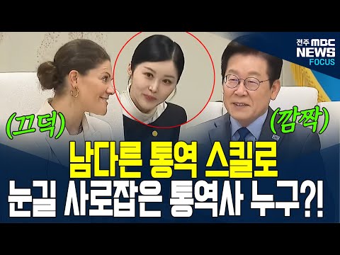 AI가 대체할 수 없는 통역 스킬로 완벽 통역! 이재명 대통령도 '흡족~'