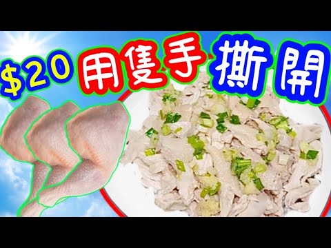 蔥油手撕雞髀🌿🍗做法簡單超容易🔴第一次都成功做到🔴蔥油手撕雞雞腿☘️🍗有重點🎯 有要訣♦️去除油膩✅去除雪味❄️自製香蔥油☘️健康家常菜👍Hand-Shredded  chicken
