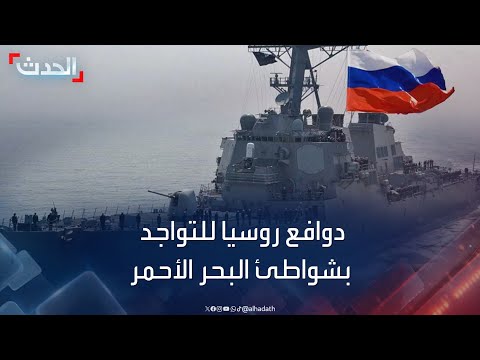 السودان.. دوافع روسيا لإنشاء قاعدة عسكرية في البحر الأحمر