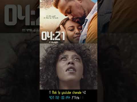 04፤21 አዲስ ፊልም ዓርብ 12፤00 ሰዓት በ Mok fp Youtube chanale ይለቀቃል 04;21 short 1 #habesha #film