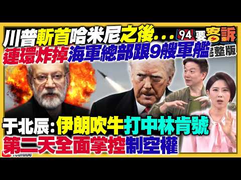 川普轟爆伊朗斬首哈米尼!美軍再擊沉伊朗9艘軍艦+炸毀海軍總部!習近平老朋友或被抓或往生:央視洗地大翻車!美日台菲聯軍下一步...圍毆習近平?藍軍購條例3500億+N?【94要客訴】2026.03.02
