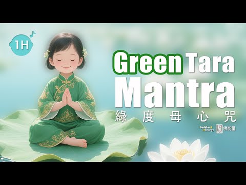 《綠度母心咒》💚 1H 解除內心的恐懼、不安、無明與煩惱✨找回初心、找回自己 🎧 1小時｜Green Tara Mantra
