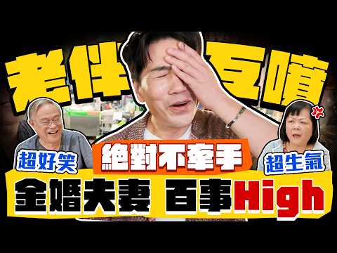 【趣你家蹭飯】鬥嘴現場！絕對不牽手！一言不合，就互噴？可愛老伴登場！超荒謬成婚？金婚夫妻，百事High！#大業黃昏市場