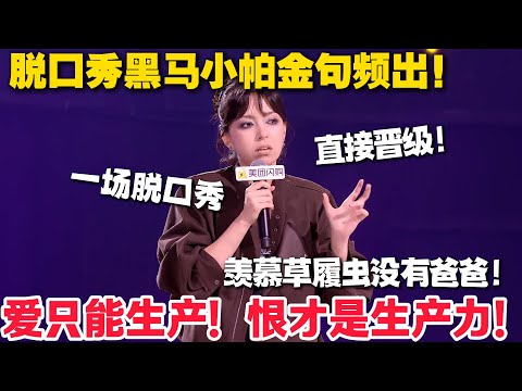 脱口秀新人黑马小帕金句频出晋级决赛!负能量是我的新能源,爱只能生产! 狠才是生产力!#脱口秀 #脱口秀和Ta的朋友们 第二季 #综艺show