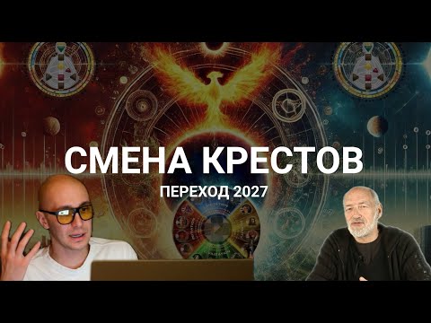 Переход 2027. 1 часть семинара "Смена Крестов". Дизайн Человека
