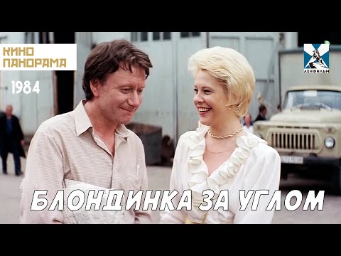 Блондинка за углом (1984 год) комедия