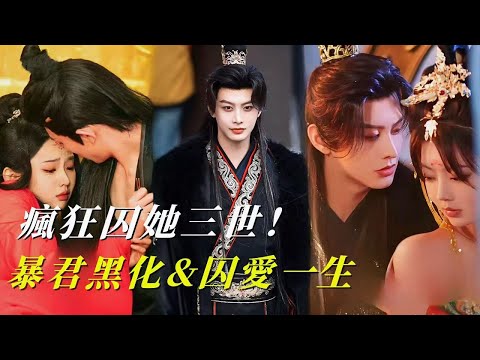 【何健麒💔马芯妤】系統警報🚨他黑化為暴君！穿成皇妹輔兄登基！他却逼我輪迴三世，我哭求「皇兄不要」他強扣：我成暴君都是因你！#短剧推荐 #一口气看完