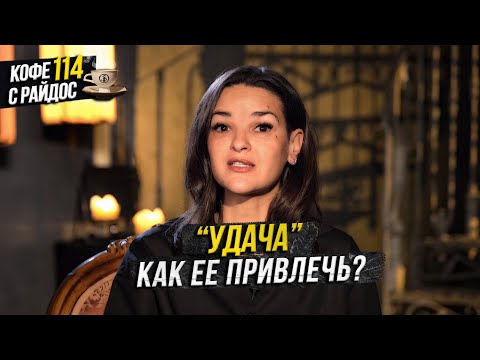 Luck – How to Attract and Protect It? Signs, Talismans, and Causes of Bad Luck / Coffee with Raid...