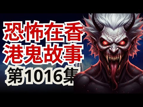 恐怖在香港鬼故事2025 | 銅鑼灣呢間酒店發生過浴缸腐屍事件 | 天文台道舊樓見日軍亡魂 | 澳門的士哥有鬼照