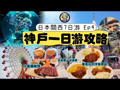 【日本】關西7日游Ep4|神戶一日游攻略|鐵板燒味覺視覺雙享受|生田神社戀愛水簽|北野異人館街異國風情|日本第一冰淇淋&和牛小吃|Atoa水族館燈光超美|摩天輪俯瞰神戶港|洋食店老店蛋包飯&炸菲力牛排