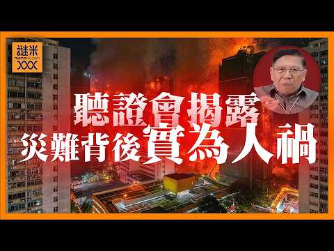 (AI中英字幕)觸目驚心！宏福苑聽證會揭露殘酷現實！999聽完電話卻無接駁至消防局！淨等15分鐘無人應！住戶反映問題港府懶理！《蕭若元：蕭氏新聞台》2026-04-17