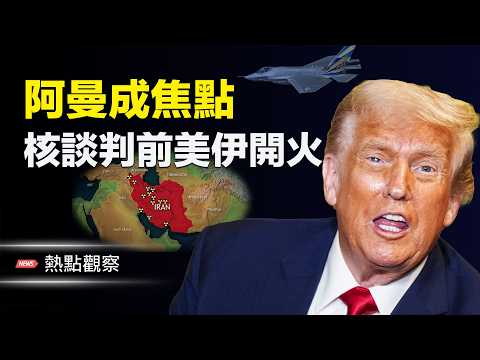 阿曼風雲突變！美伊磨擦升級！中南海緊急開會！政治局罕見質疑張又俠案！  主播：紫珊 【熱點觀察】