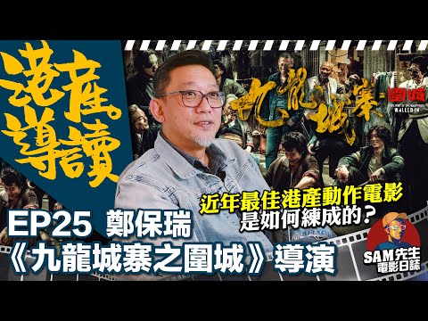 【港產•導讀】EP25｜出爐金像導演談得獎感受 如何練成近年最佳的港產動作電影？與演員一起建構突出、自然的角色性格 還原城寨難度大 靠家棟提供資料？ |《九龍城寨之圍城》導演 鄭保瑞 訪談｜Sam先生