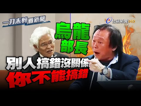 別人搞錯沒關係你不能搞錯 王世堅怒轟銓敘部是烏龍部長【一刀未剪看新聞】
