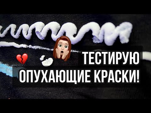 Тест опухающих красок и контуров | Роспись одежды | Вышивка красками
