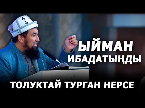 Ыйман ибадатыңды толуктай турган нерсе. Нурулло кары
