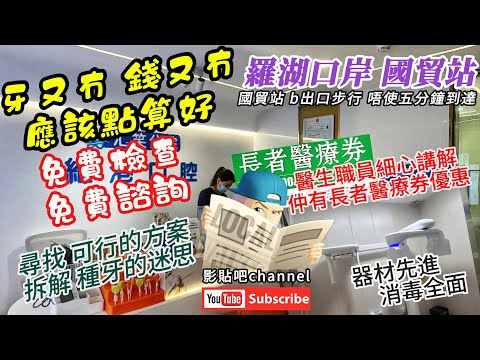 深圳睇牙邊度好？牙有冇 錢又冇 應該點算好 尋找可行的方案 拆解種牙的迷思 國貿站 維港口腔連鎖 預約電話 68472582(香港/whatsApp) 免費檢查 免費諮詢 仲有長者醫療券 羅湖口岸