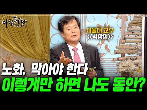 보다 쉽게 노화를 막고 동안을 유지하는 방법?! 박상철 서울대 교수가 말하는 노화, 당당하게 맞서라!💪 [아침마당] | KBS 090326 방송
