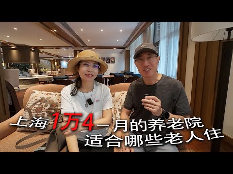 上海1万4一月的养老院适合哪些老人住