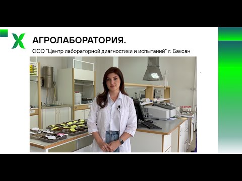 Агролаборатория / Центр "ЛДИ" г. Баксан