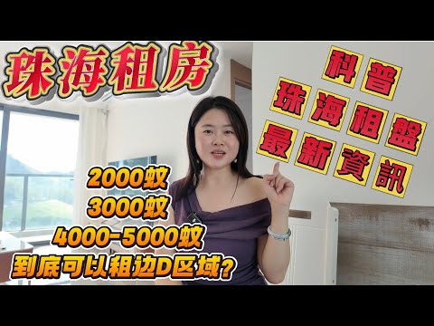 「Nana帶你睇珠海租房篇」系大灣區到底2000-3000-4000-5000可以租邊D區域|同大家分享下珠海租盤最新資訊|短租一個月噶屋苑又多唔多？性價比如何？#珠海樓盤 #租盤 #租務托管 
