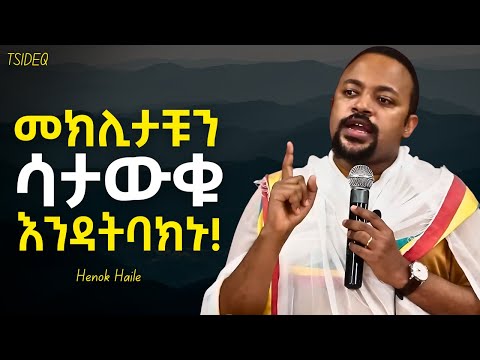 እግዚአብሄር እንዲሰራባችሁ ሆናችሁ ኑሩ - ዲያቆን ሄኖክ ሃይሌ | Henok Haile | New Sibket