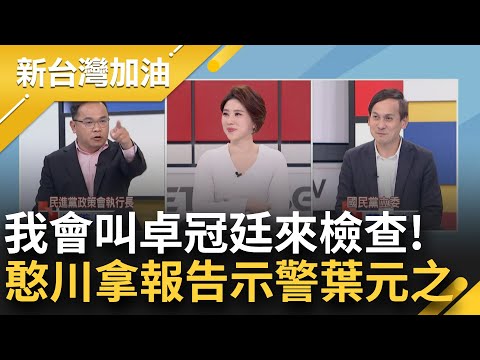 叫你媽媽回去問盧媽媽! 廖偉翔質詢鬧笑話? 王義川"為什麼要出來秀你不懂統計學?" 是在讚葉元之還是威脅? 川拿9頁報告笑葉在不爽｜許貴雅主持｜【新台灣加油 精彩】20240223｜三立新聞台