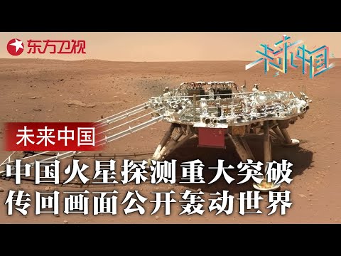 中国火星探测重大突破! 火星车传回画面公开轰动世界, 揭开人类难以登陆火星的真正原因 #未来中国 第二季 FULL