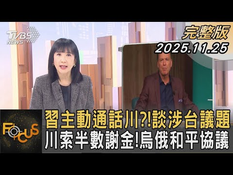 習主動通話川?!談涉台議題 川索半數謝金!烏俄和平協議｜方念華｜FOCUS全球新聞20251125 @tvbsfocus