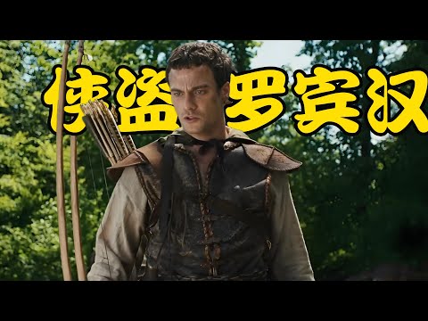 舍伍德丛林之王，从被通缉到成为全民英雄，每一箭都射向不公，2025最新美剧 罗宾汉 1-7集#杰克·派顿#肖恩·宾#康妮·尼尔森# 史蒂芬·威丁顿