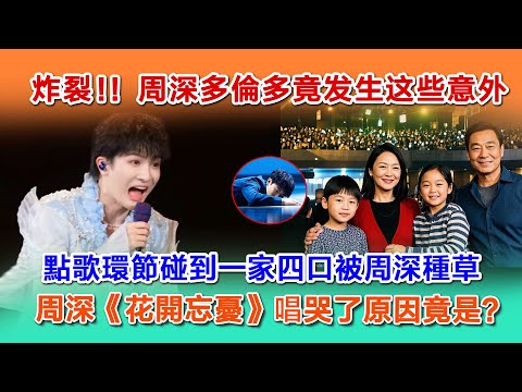 周深多倫多又又又有趣意外频繁，shenshen深《花開忘憂》唱哭了原因竟是？#zhoushen #zhoushenreaction #周深 #charlie