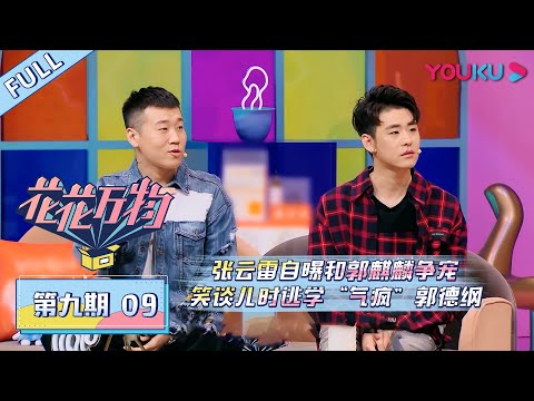 【花花万物 第三季】EP09 | 张云雷自曝和郭麒麟争宠，笑谈儿时逃学“气疯”郭德纲 | 蔡康永/小S | 优酷 YOUKU