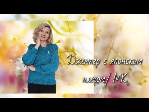 Джемпер с японским плечом./ МК 🧶