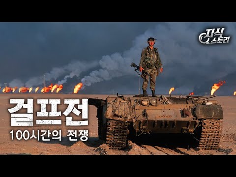 100시간의 전쟁 "걸프전" (통합본) [지식스토리]