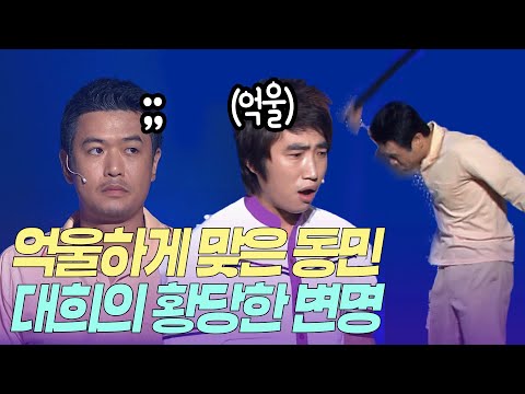 "이유나 알고 맞을래요.." 억울하게 맞은 동민, 대희가 내놓은 황당한 변명은?ㅣ개콘 대화가 필요해 KBS 080907, 080914 방송