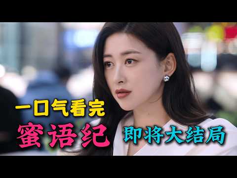 🔥霸道总裁爱上保洁的我！朱珠新剧遭遇丈夫背叛，后遇真命天子钟汉良！一口气看完《蜜语纪》首播1-30集【即将大结局】（连载中）！！