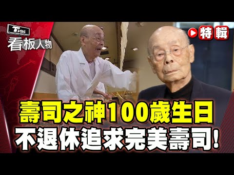 日本「壽司之神」小野二郎100歲生日！自曝不退休追求完美壽司【#看板人物 特輯】#壽司之神 #小野二郎