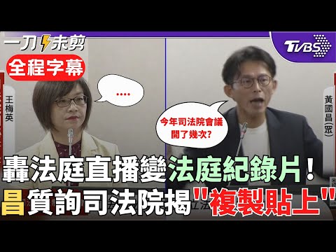 【全程字幕】司法院副祕被黃國昌問到啞口無言！三問「今年司法院會開幾次?」 副秘書長:抱歉事務繁多無法詳記 昌痛批司法院會議紀錄不透明：施政綱要跟去年差不多簡直抄襲｜TVBS新聞@TVBSNEWS02