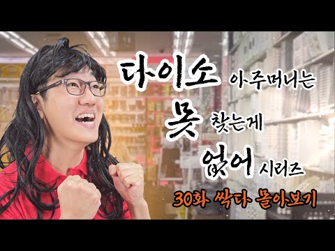 다이소 아주머니는 못 찾는게 없어 - 완결까지 몰아보기